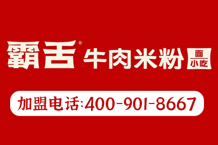 霸舌牛肉米粉加盟官網(wǎng)